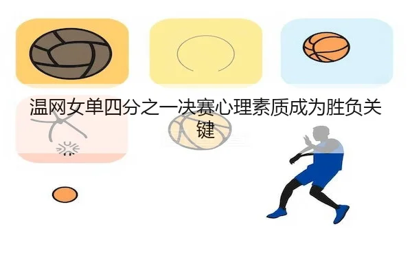 温网女单四分之一决赛心理素质成为胜负关键